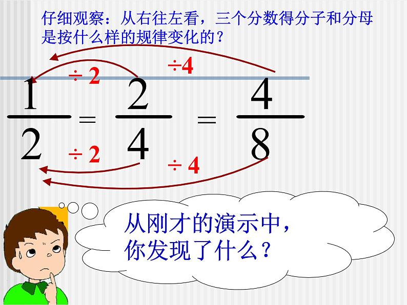 2.4分数的基本性质   课件08