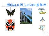 总复习  图形的位置与运动回顾整理  课件