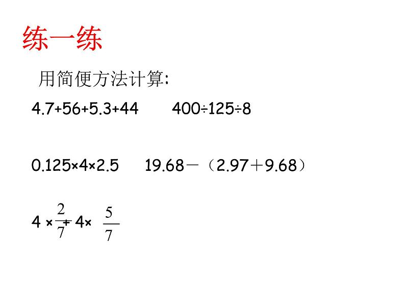 总复习  简便运算 课件第5页