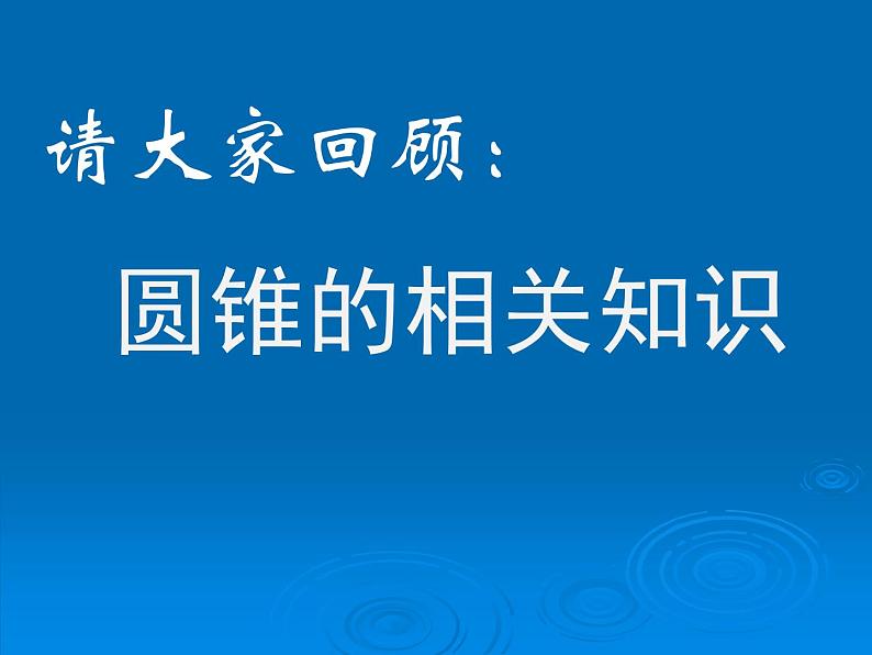 2.4圆锥的体积  课件第2页