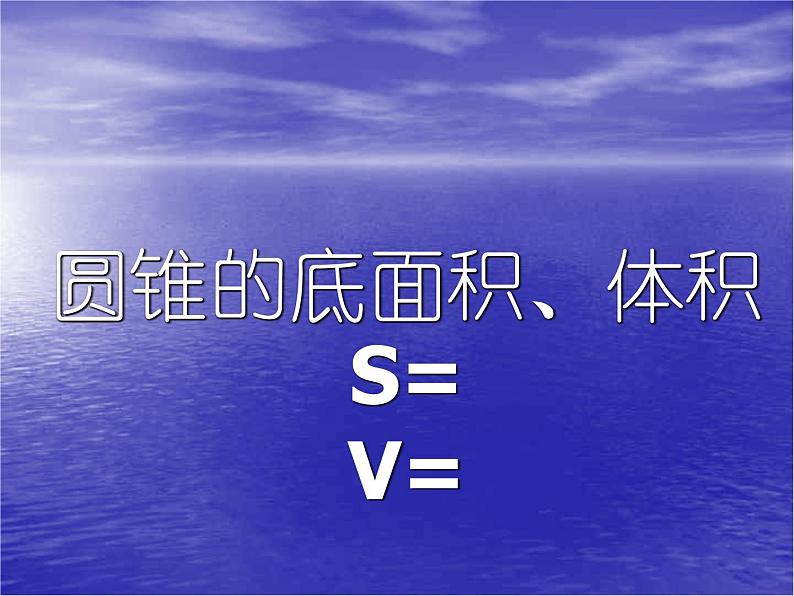 2.4圆锥的体积  课件第4页