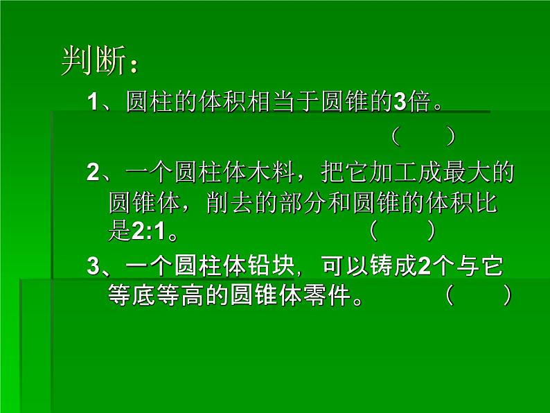 2.4圆锥的体积  课件第5页