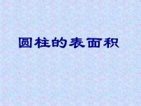 青岛版 (六三制)六年级下册二 冰淇淋盒有多大——圆柱和圆锥集体备课课件ppt