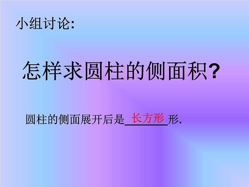 2.2圆柱的表面积  课件05