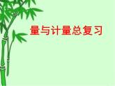 总复习  量与计量 课件
