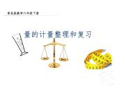 总复习  量与计量 课件