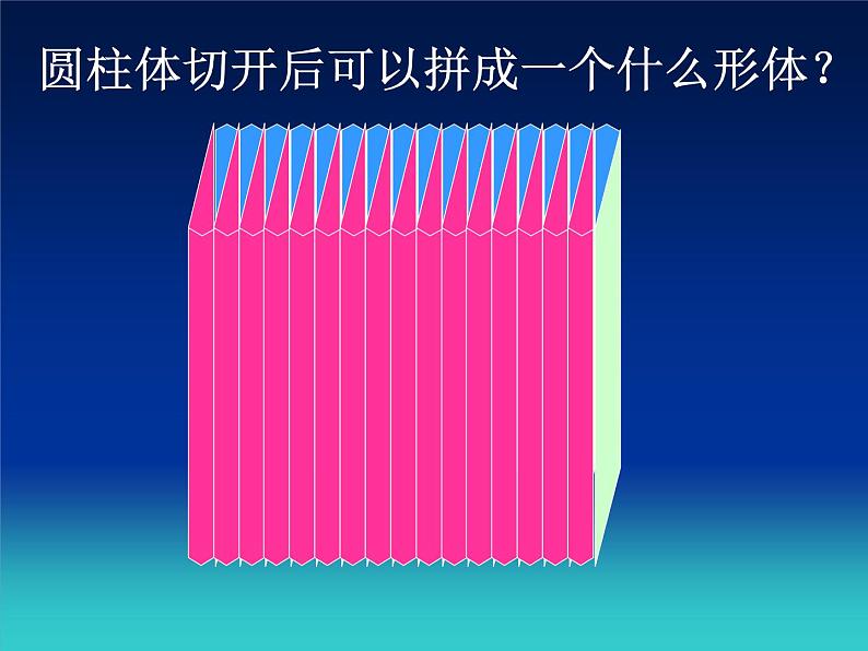 2.3 圆柱的体积  课件第5页