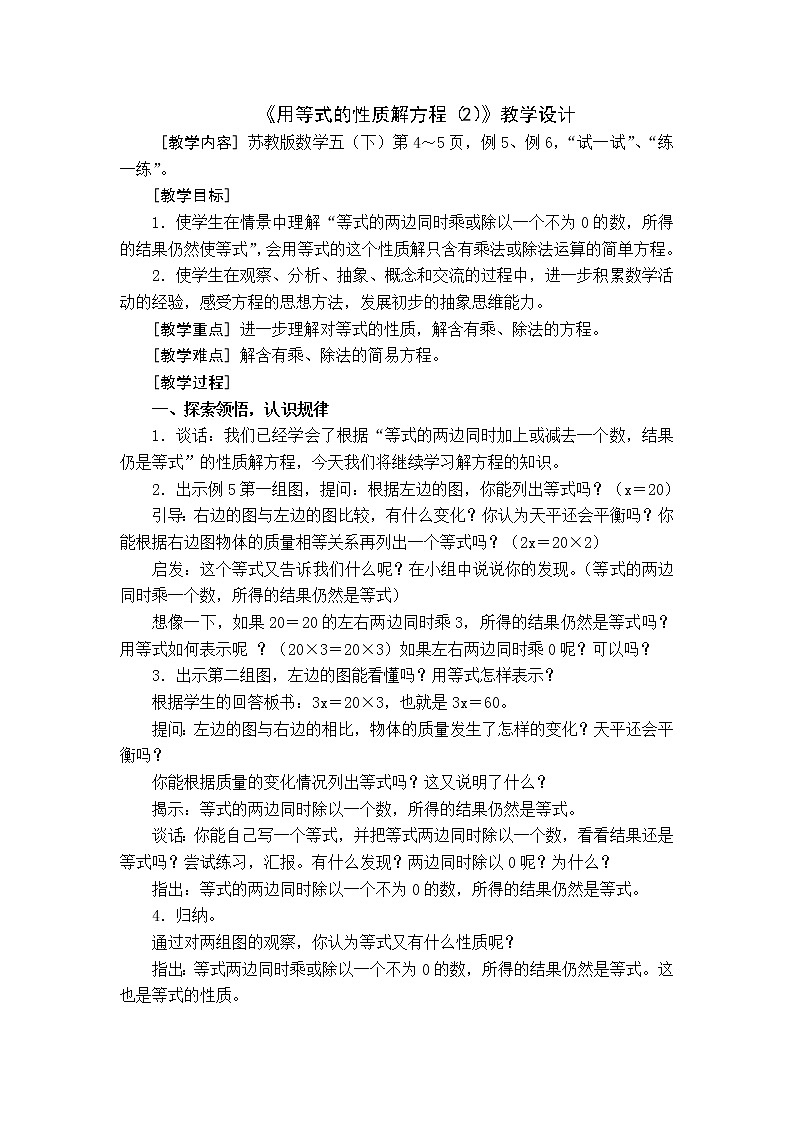 苏教版五下数学 1.3用等式性质（2）解方程 教案第1页