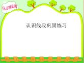 总复习  认识线段 课件