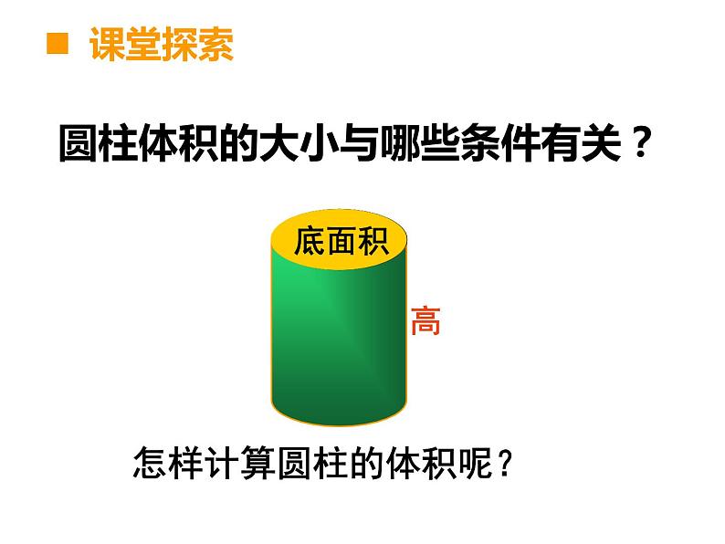 2.3 圆柱的体积  课件第4页