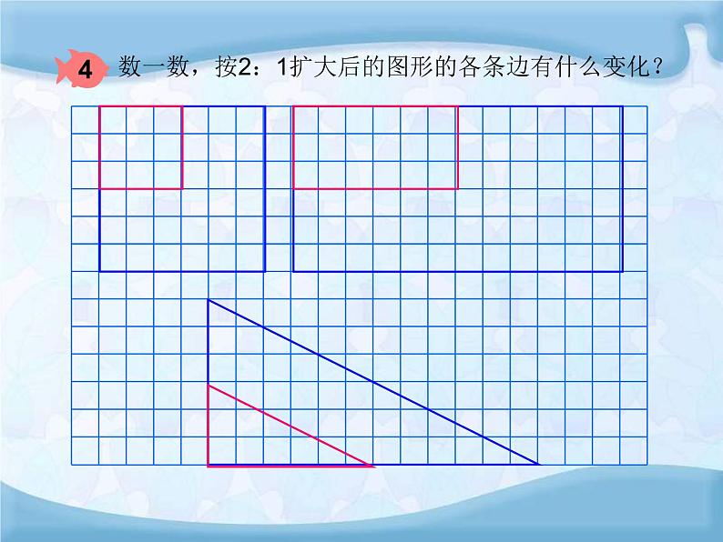 第4单元 相关链接 图形的放大和缩小  课件07