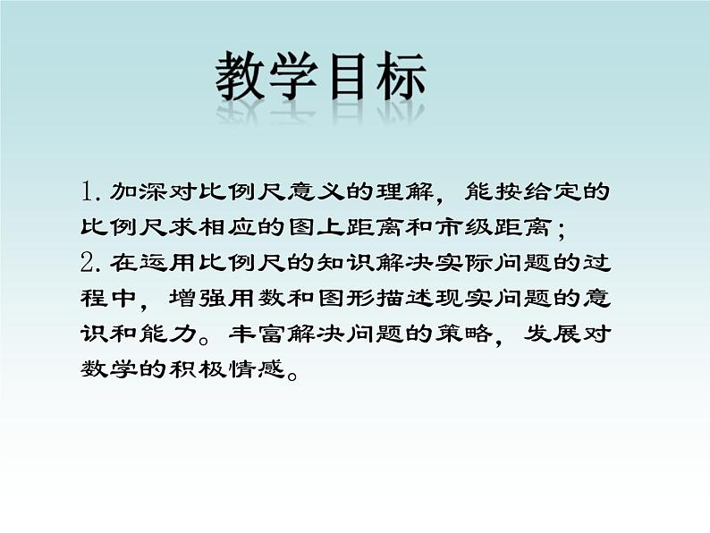 4.1比例尺   课件02