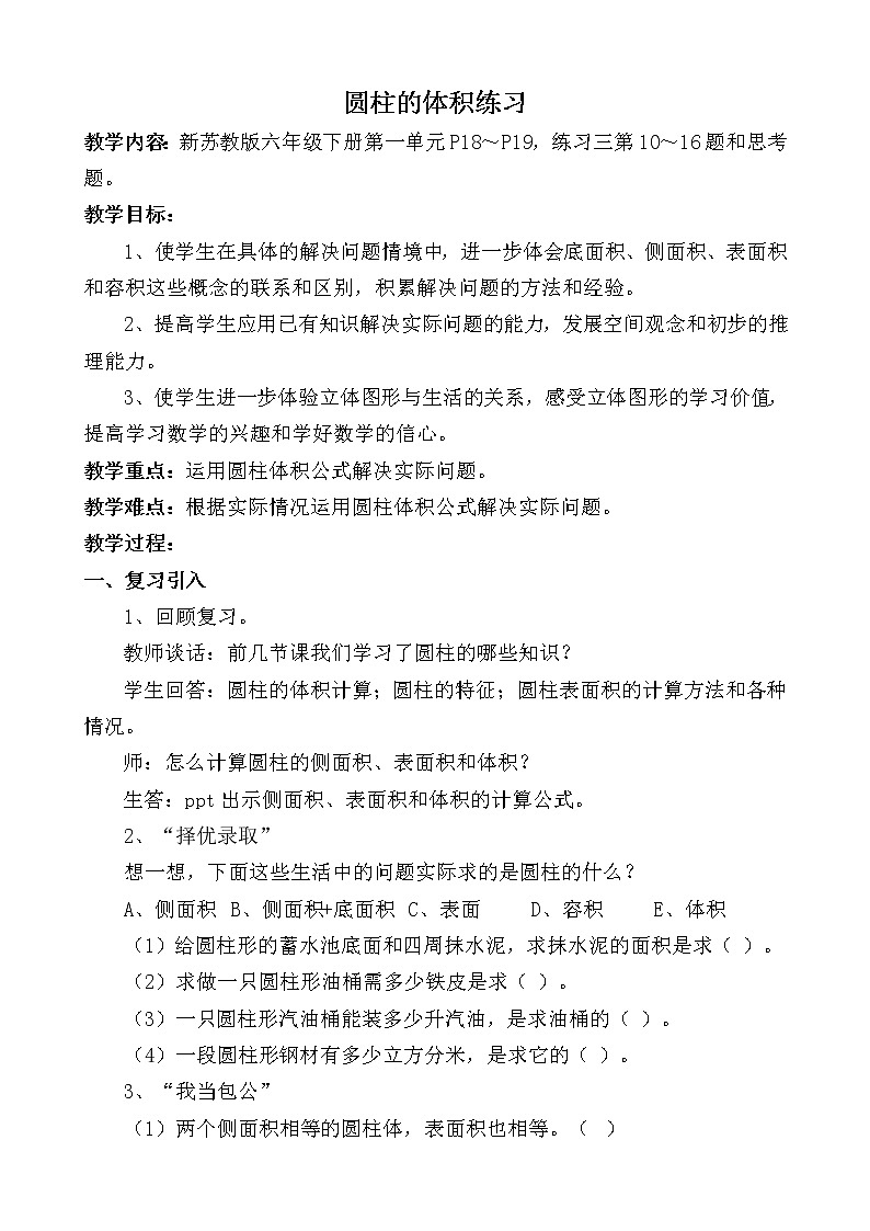 苏教版六下数学 2.6圆柱的体积练习（2） 教案第1页