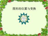 总复习  图形的位置与变换 课件