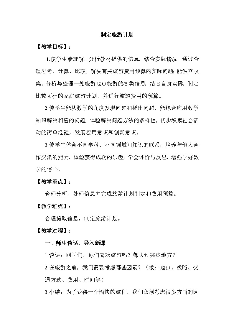 苏教版六下数学 7.4.1制订旅游计划 教案第1页