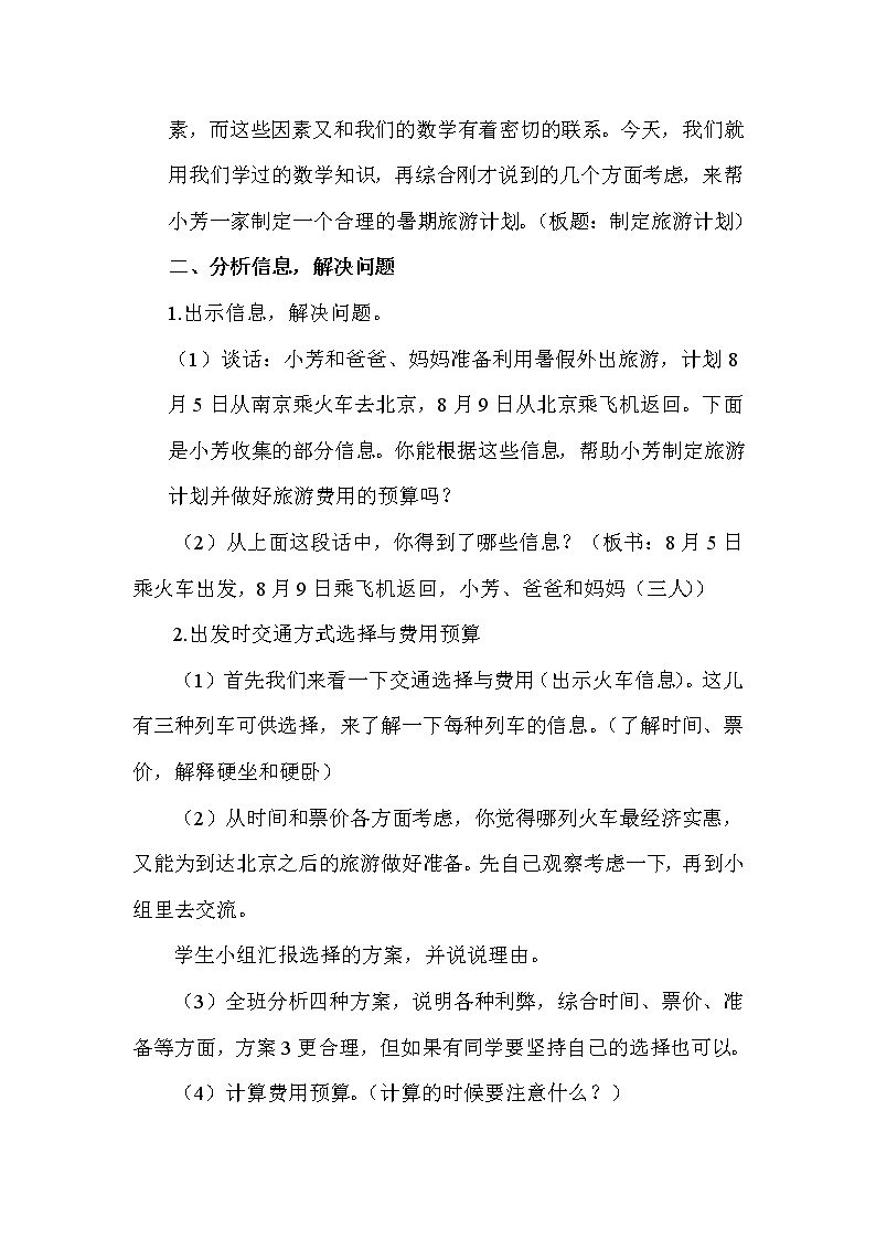 苏教版六下数学 7.4.1制订旅游计划 教案第2页