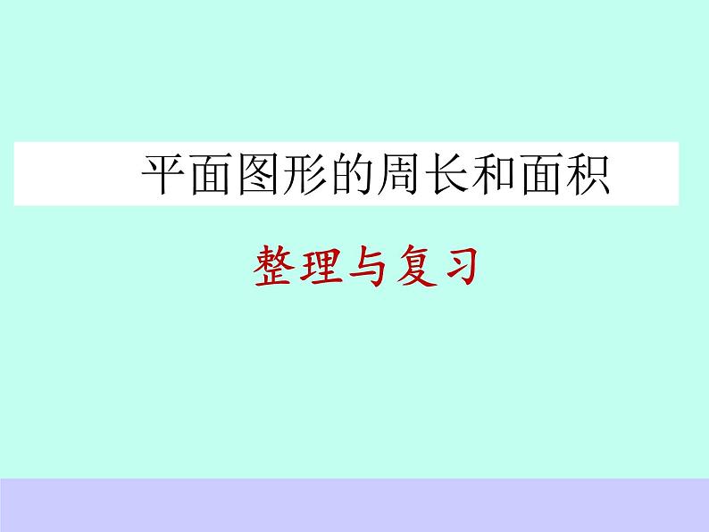 总复习  平面图形的周长和面积 课件第1页