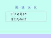 总复习  平面图形的周长和面积 课件