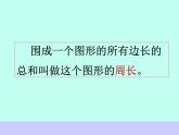 总复习  平面图形的周长和面积 课件