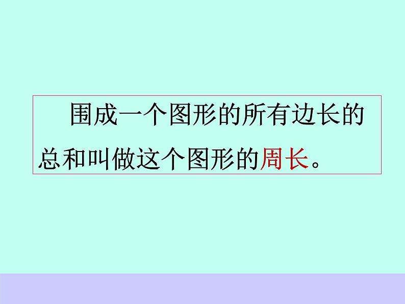 总复习  平面图形的周长和面积 课件第4页