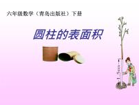 小学数学青岛版 (六三制)六年级下册二 冰淇淋盒有多大——圆柱和圆锥教课ppt课件