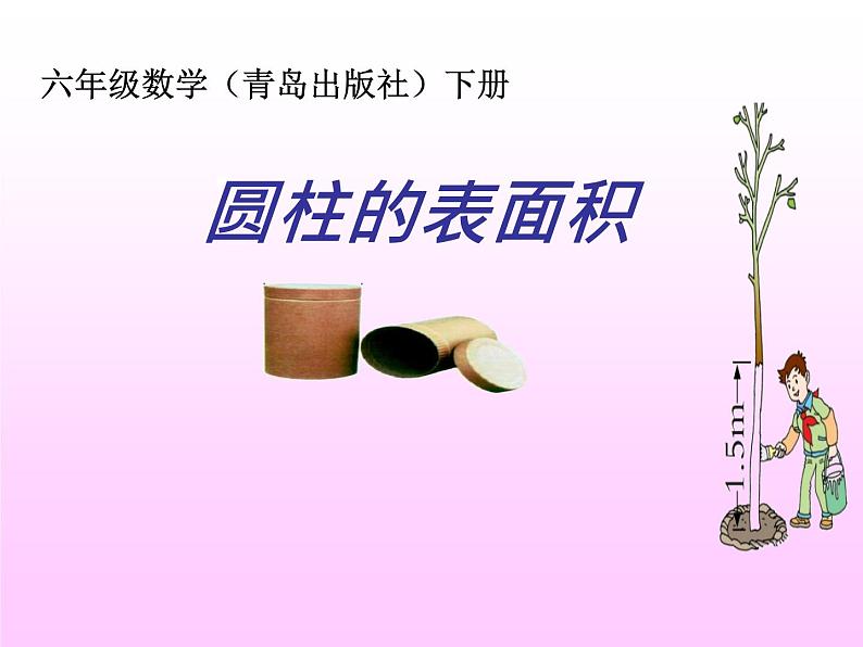 2.2圆柱的表面积  课件01