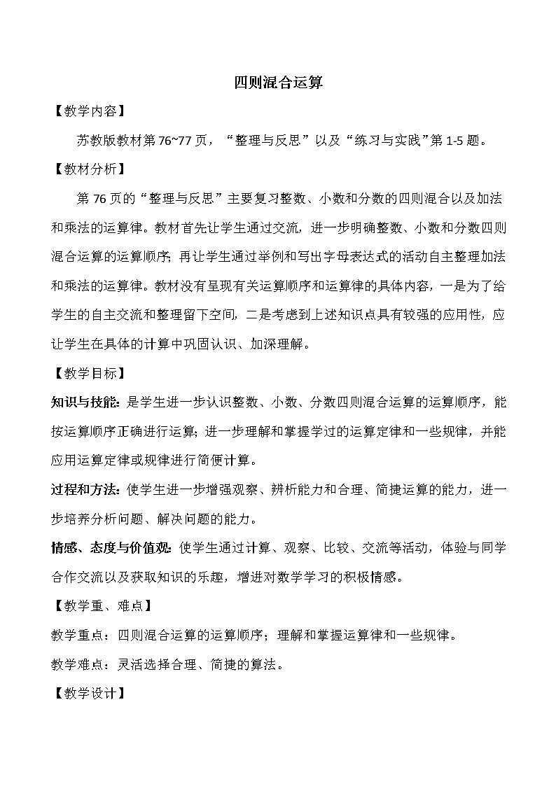 苏教版六下数学 7.1.6四则混合运算（1） 教案第1页