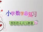 总复习  图形的认识与测量 课件