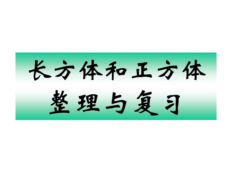 总复习  长方体和正方体 课件第1页