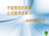 总复习  平面图形的面积 课件