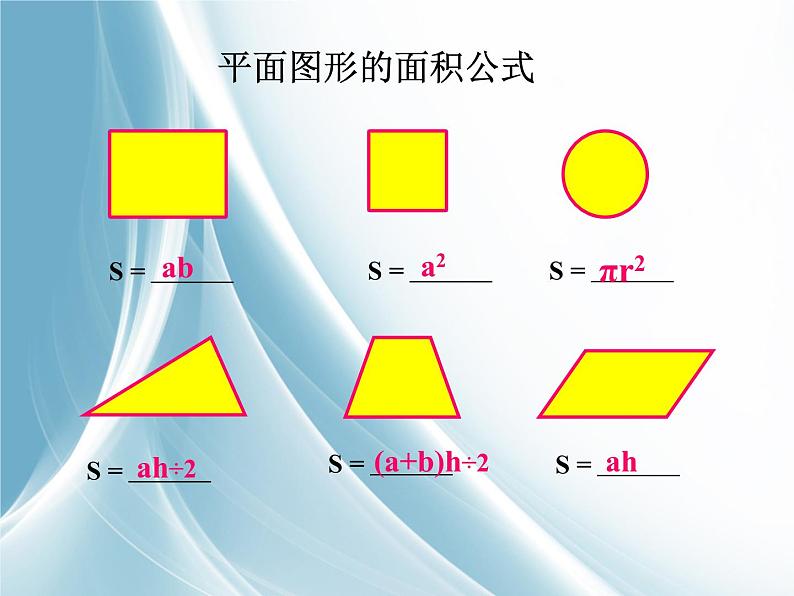 总复习  平面图形的面积 课件02