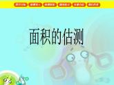 三年級下冊數(shù)學(xué)課件－1.3面積的估測（一） ｜滬教版