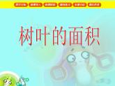 三年級下冊數(shù)學(xué)課件－1.3面積的估測（一） ｜滬教版