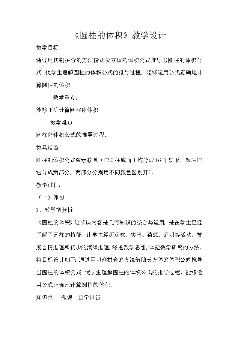 苏教版六下数学 2.4圆柱的体积 教案第1页