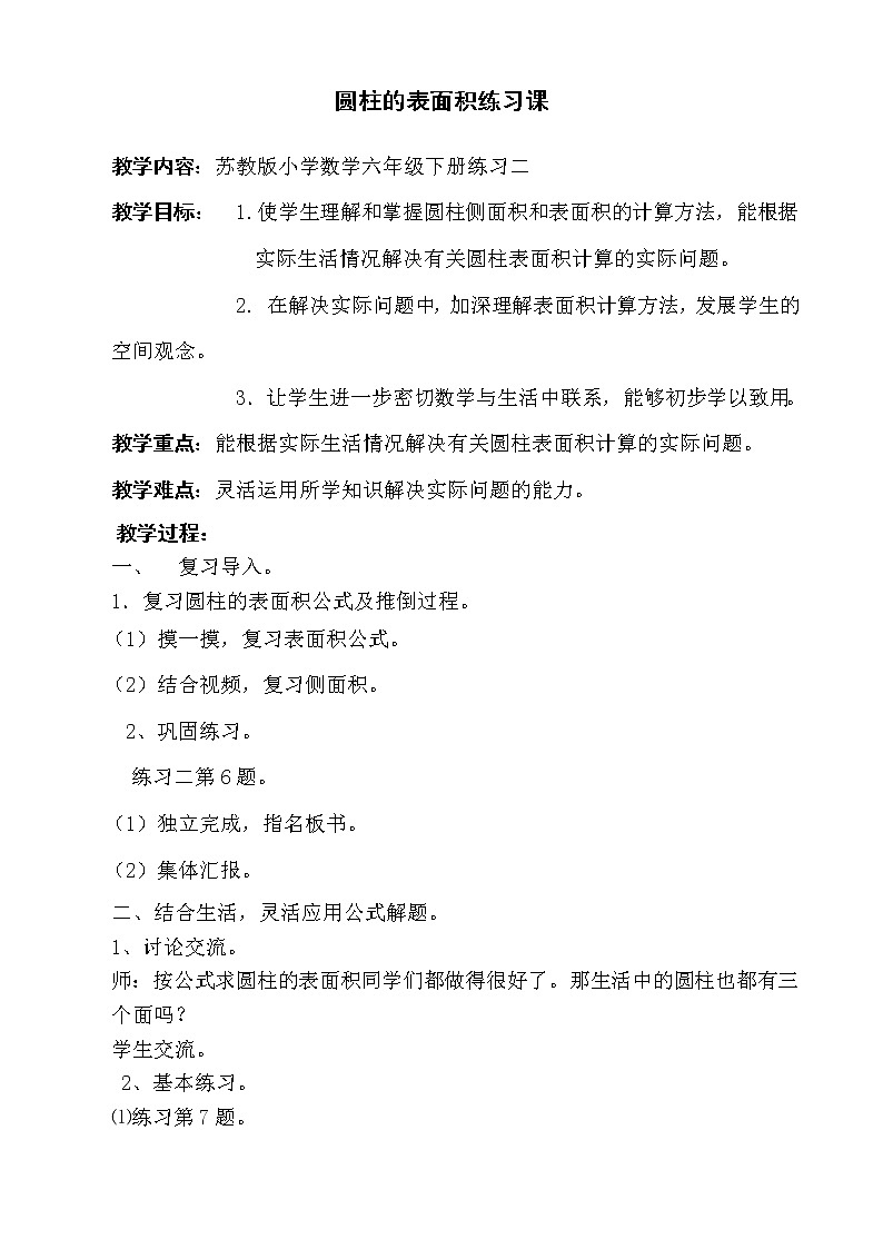苏教版六下数学 2.3圆柱的表面积练习 教案第1页