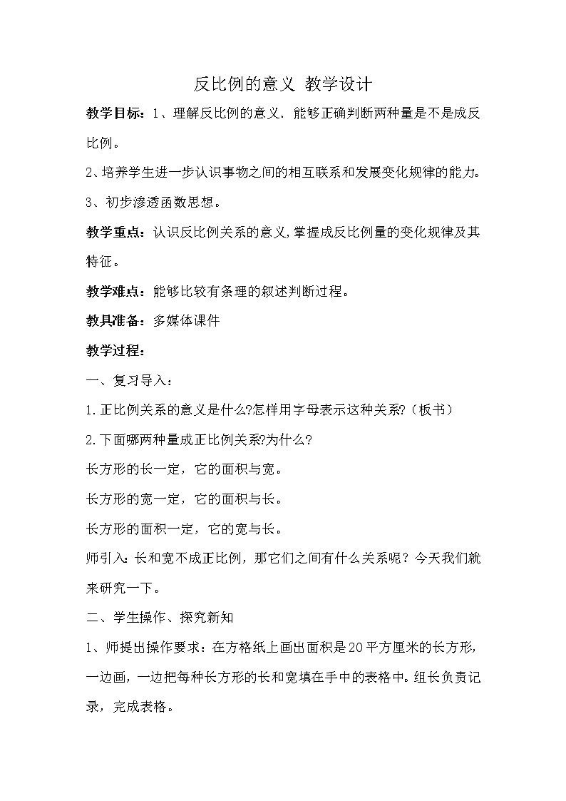 苏教版六下数学 6.3反比例的意义 教案01