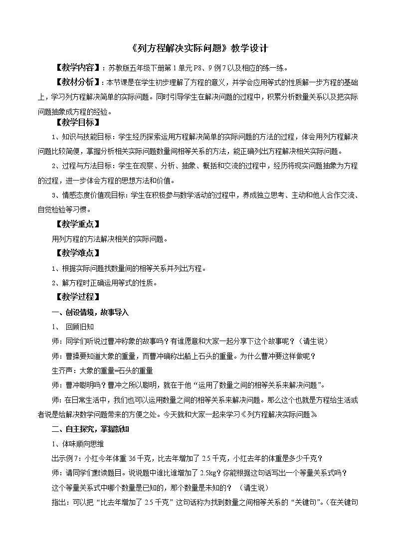 苏教版五下数学 1.5列一步计算方程解决实际问题 教案第1页