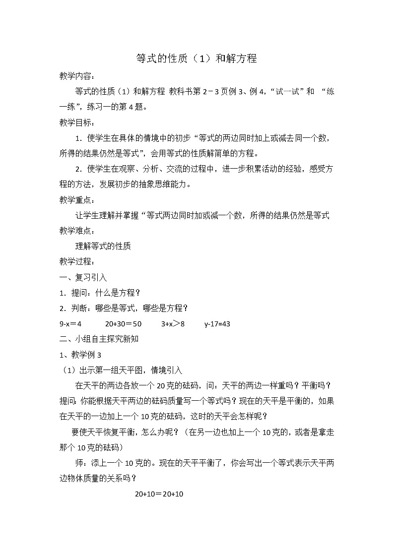 苏教版五下数学 1.2用等式性质（1）解方程 教案第1页