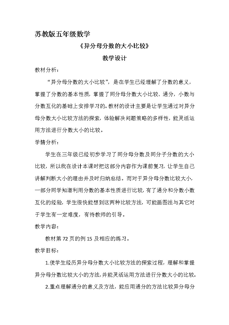 苏教版五下数学 4.13异分母分数的大小比较  教案01