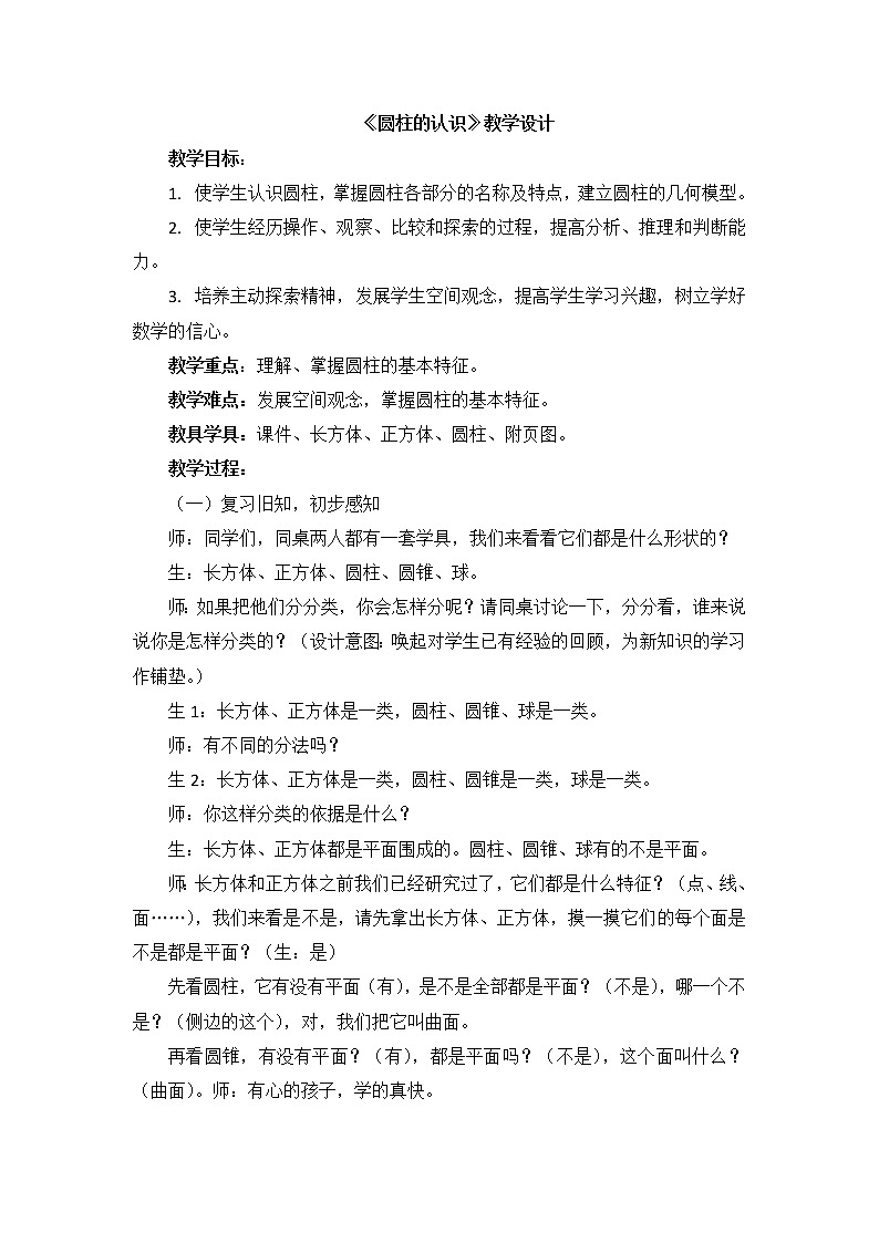 青岛版六下数学 2.1.1圆柱的认识 教案01