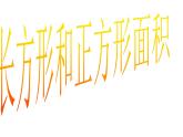 6.4长方形和正方形的面积计算 课件