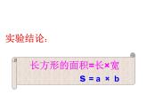 6.4长方形和正方形的面积计算 课件