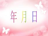 5.1认识年、月、日 课件