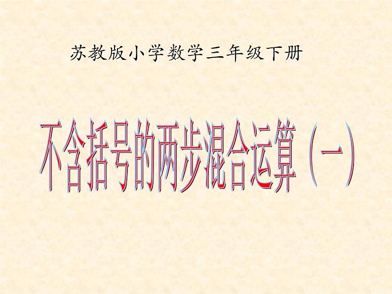 4.1乘法和加、减法的两步混合运算（不含小括号） 课件01