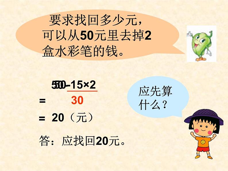 4.1乘法和加、减法的两步混合运算（不含小括号） 课件第8页