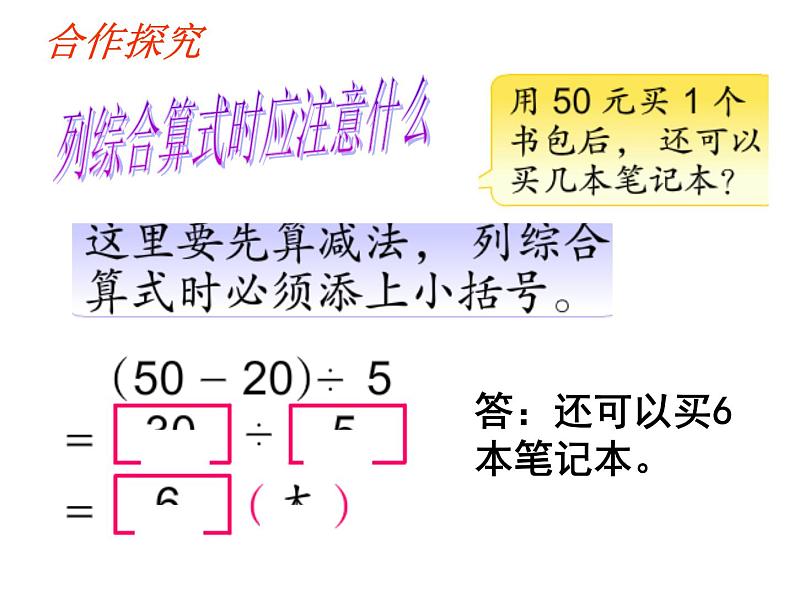 4.3含有小括号的两步混合运算 课件06