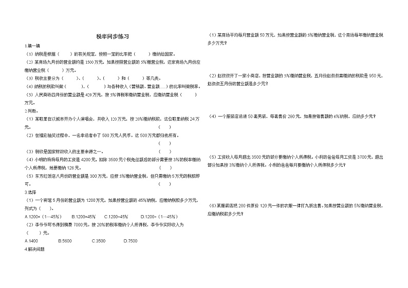 2.3税率 同步练习 试题（无答案）01