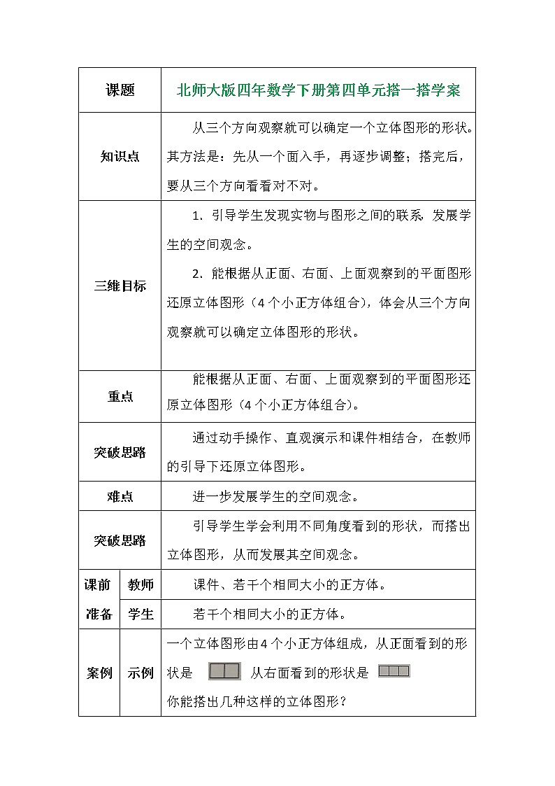 北师大版四年数学下册第四单元搭一搭学案01
