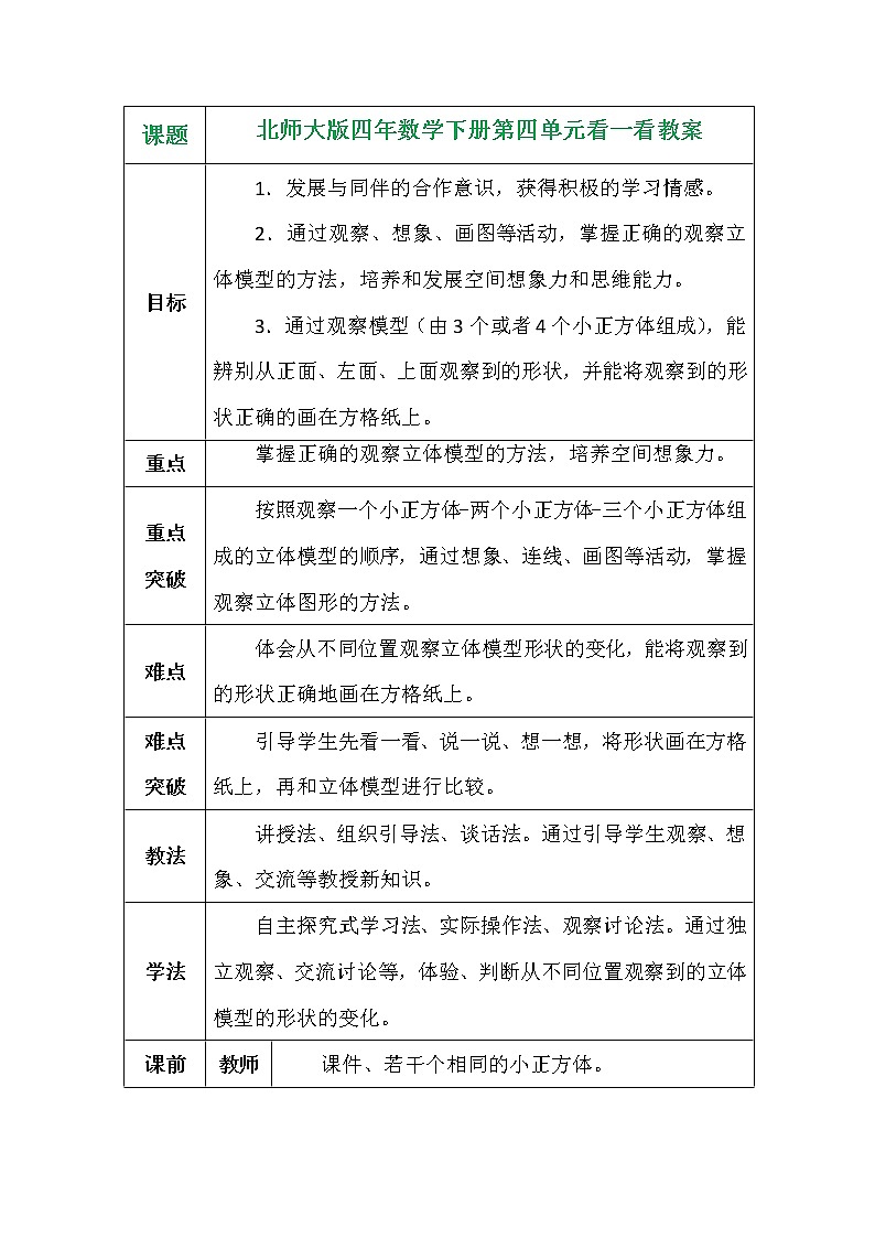 北师大版四年数学下册第四单元看一看教案第1页