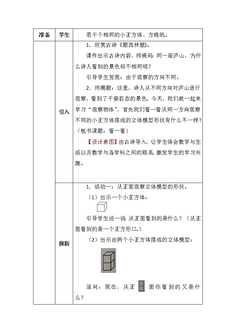 北师大版四年数学下册第四单元看一看教案第2页